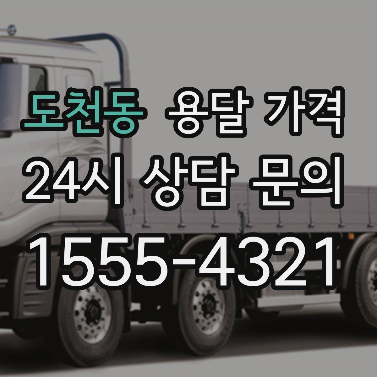 도천동 용달 가격