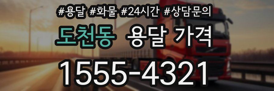 도천동 용달 가격