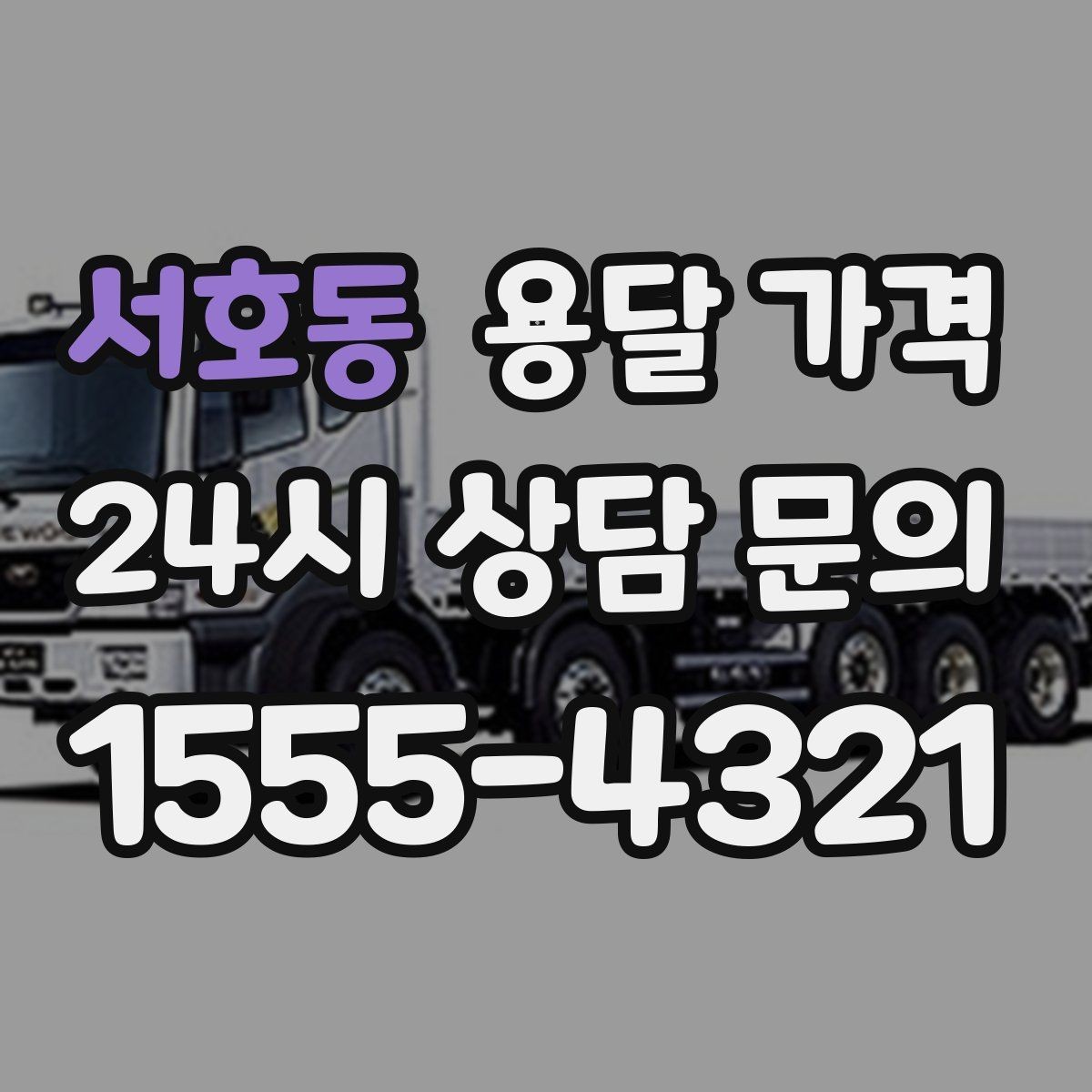 서호동 용달 가격 냉장고 세탁기 운반 비용 기준