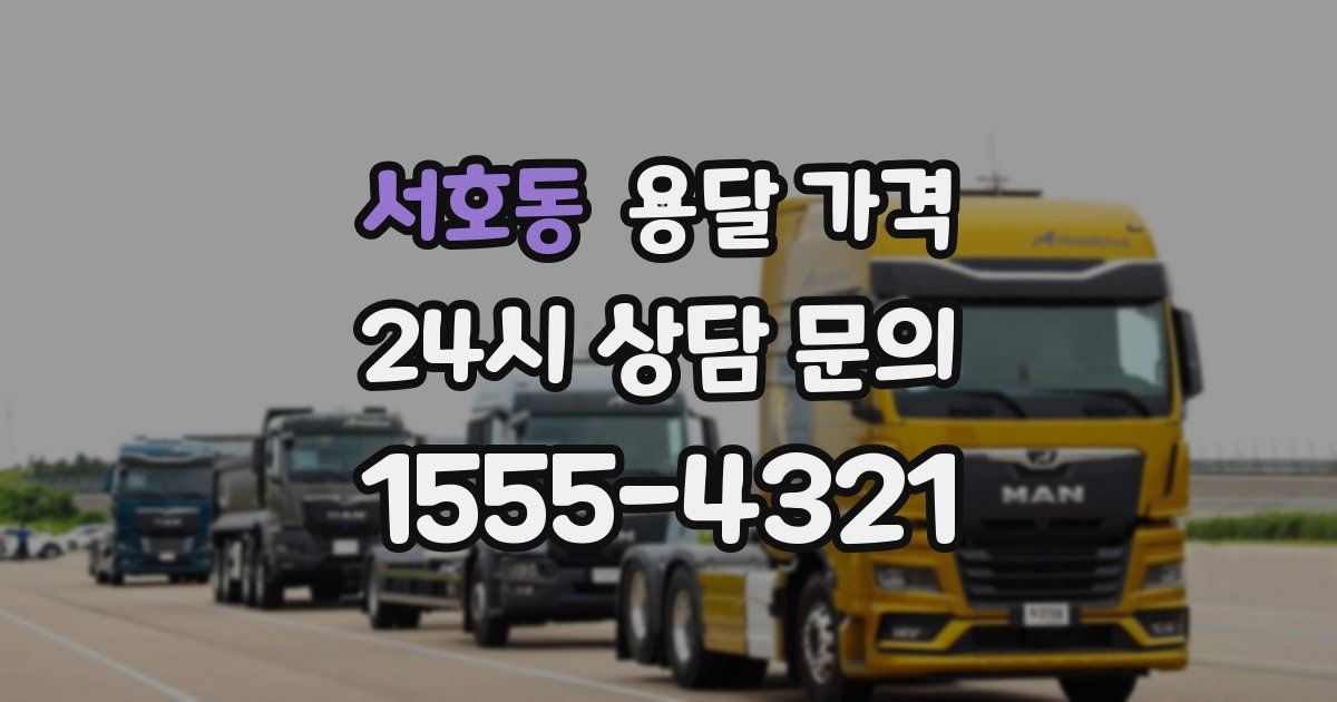 서호동 용달 가격