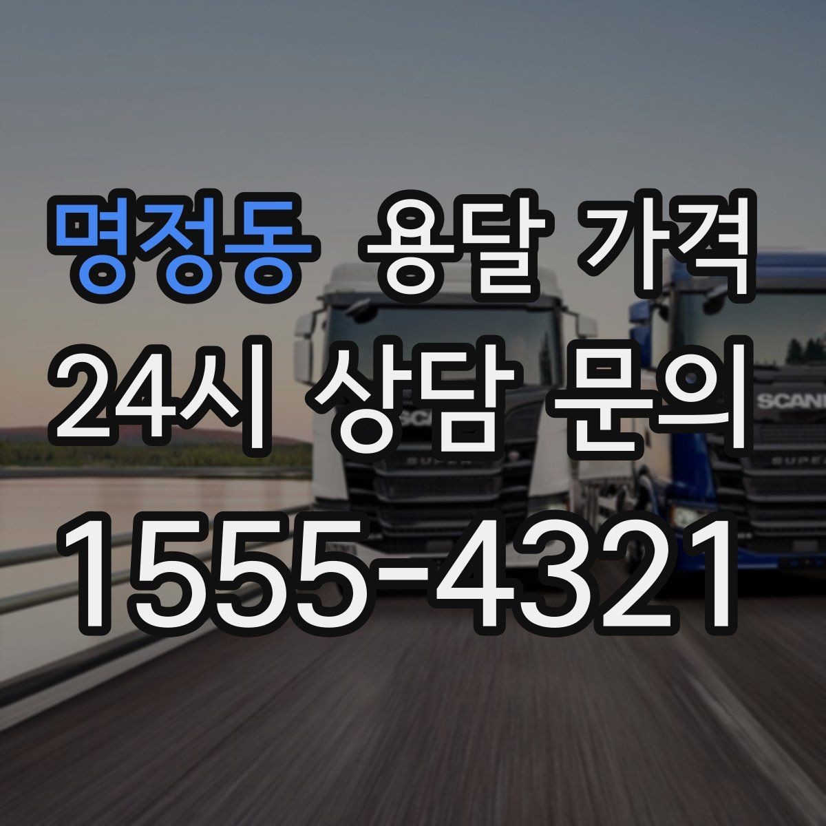 명정동 용달 가격 당일 요청 시 비용 구조