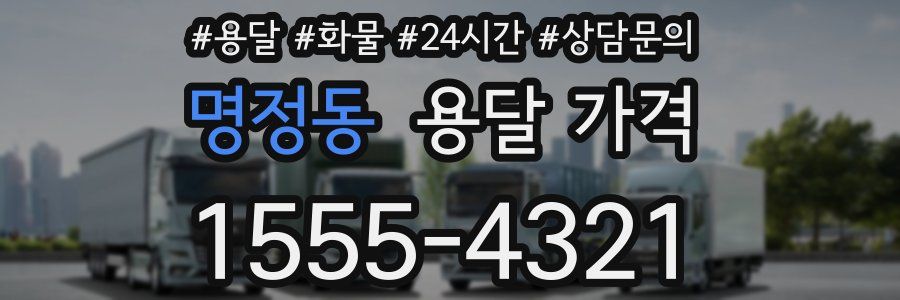 명정동 용달 가격