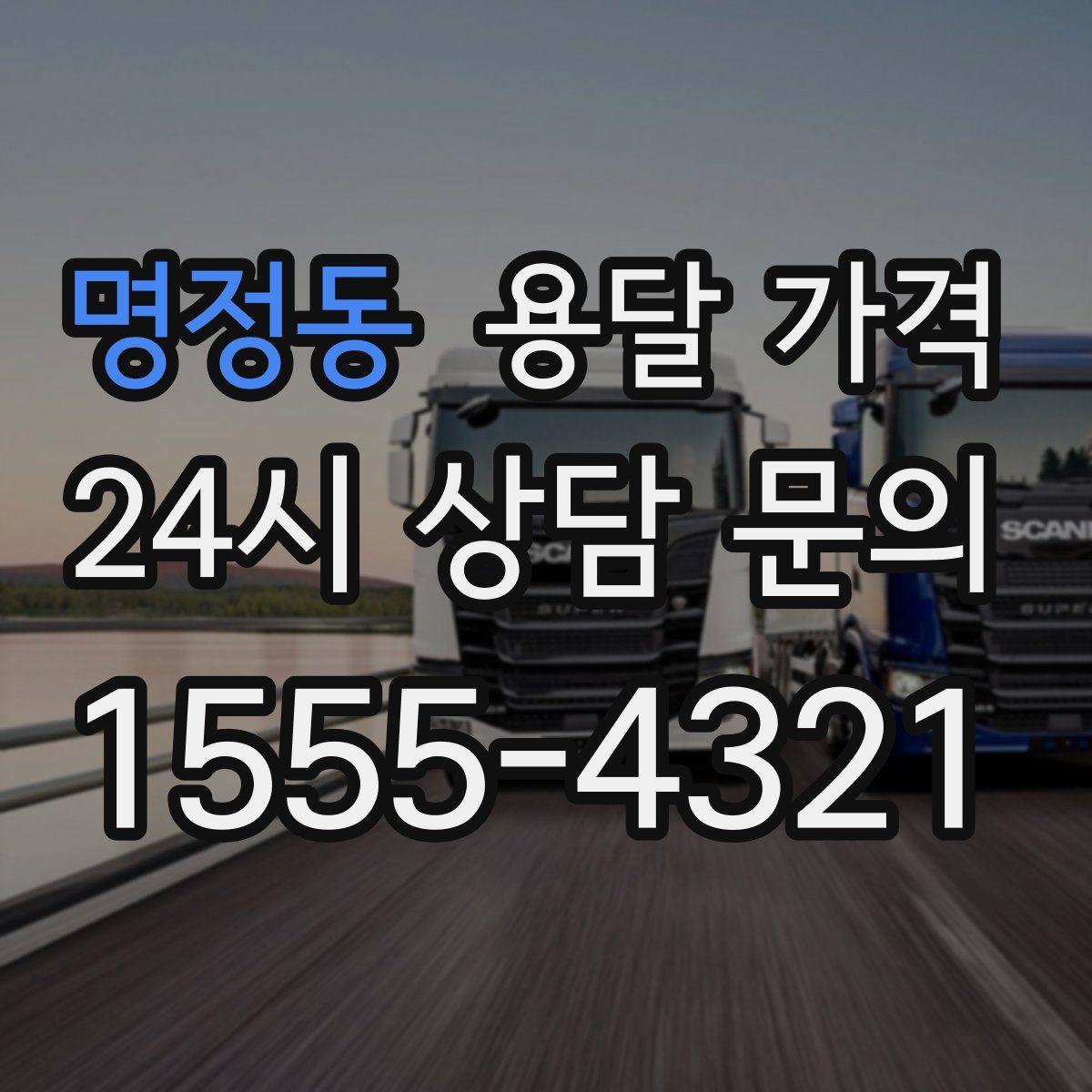 명정동 용달 가격