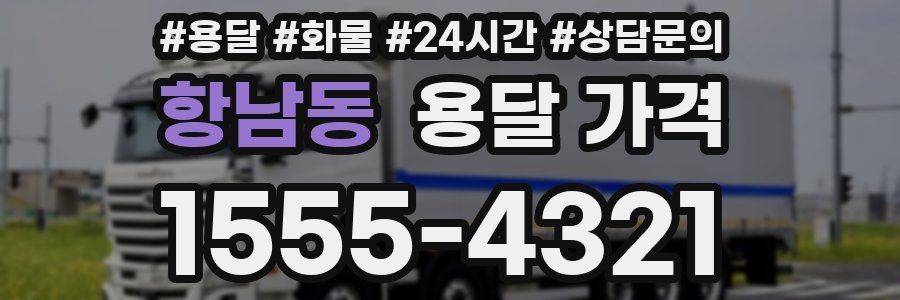 항남동 용달 가격