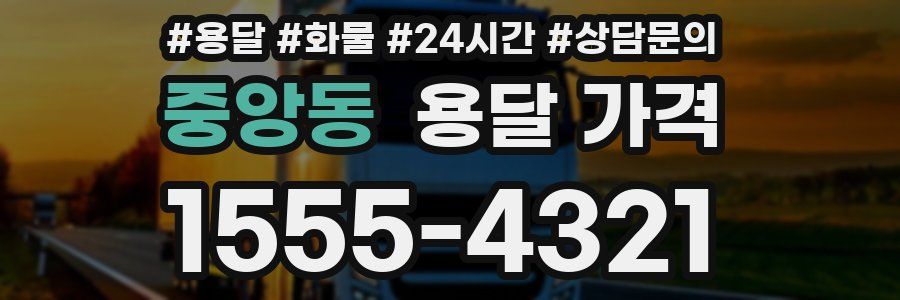 중앙동 용달 가격