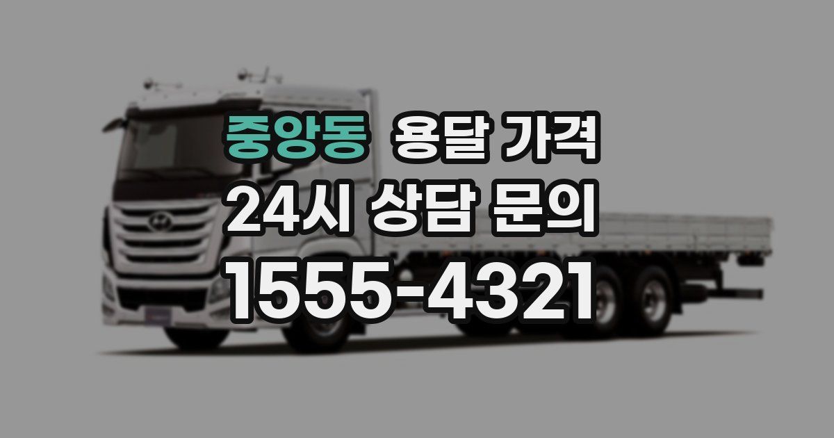 중앙동 용달 가격