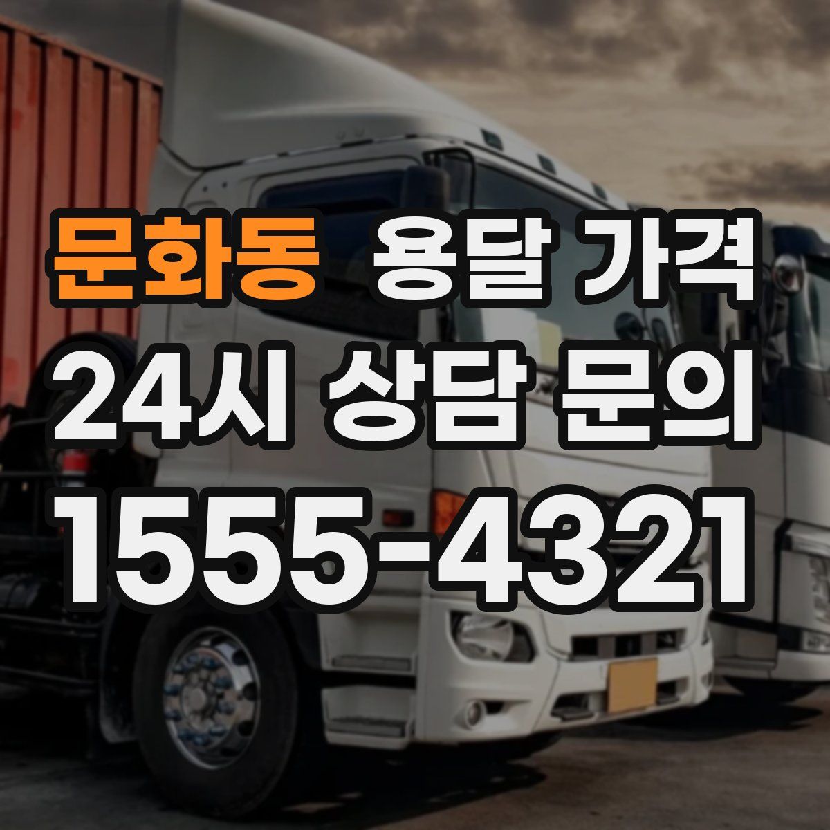 문화동 용달 가격