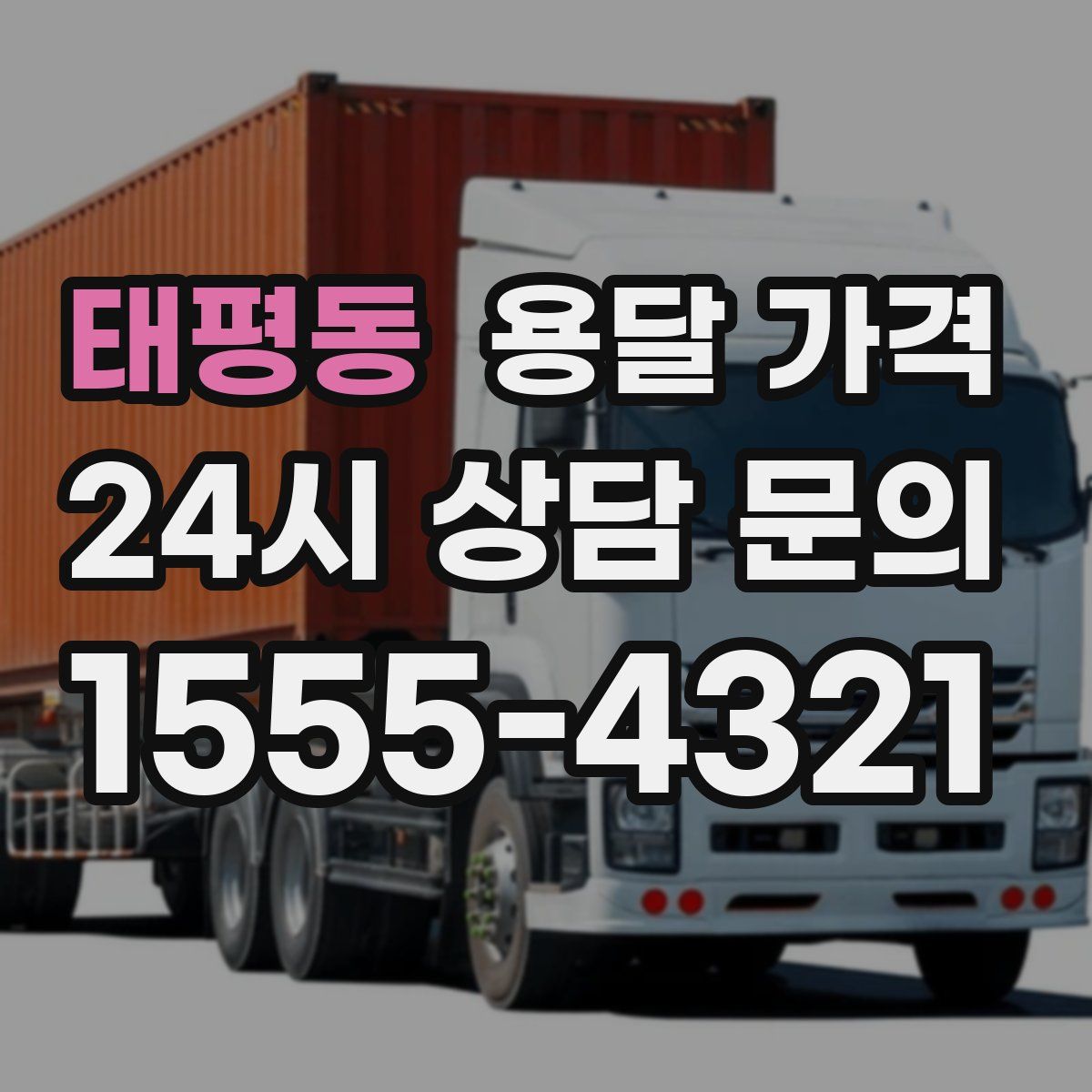 태평동 용달 가격