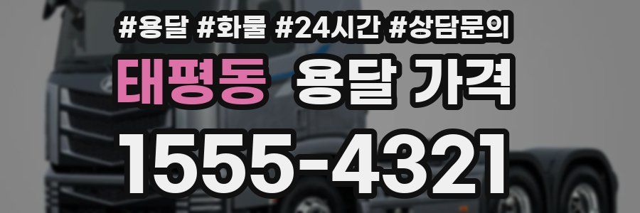 태평동 용달 가격