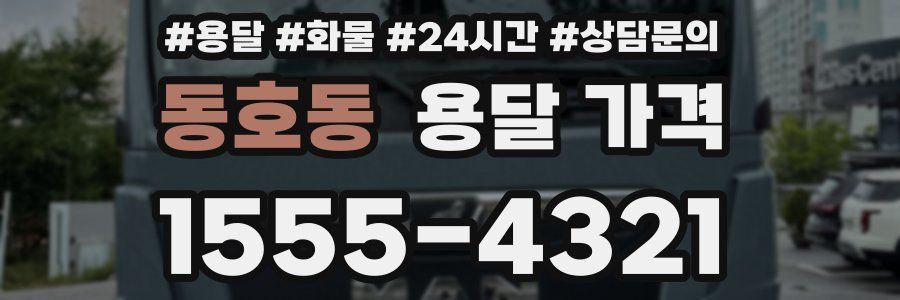 동호동 용달 가격