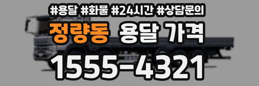 정량동 용달 가격