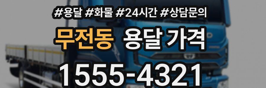 무전동 용달 가격