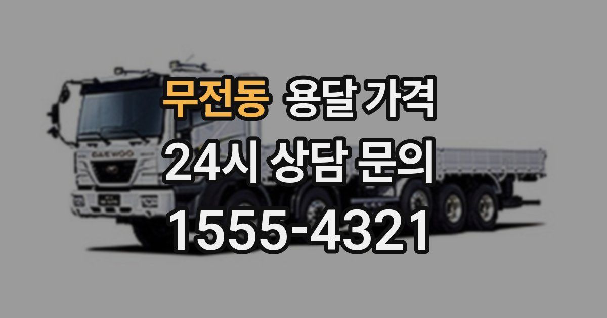 무전동 용달 가격