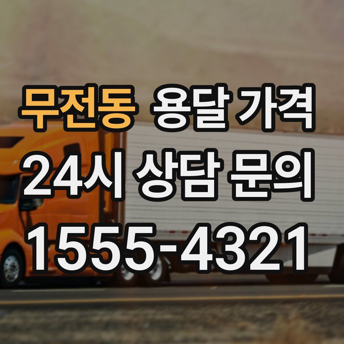 무전동 용달 가격