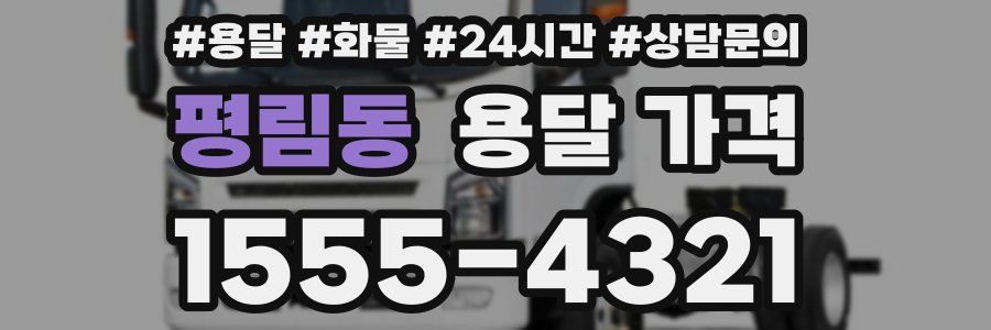 평림동 용달 가격