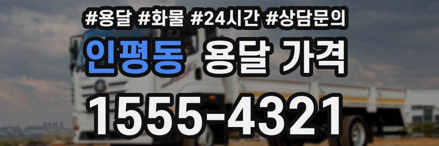 인평동 용달 가격