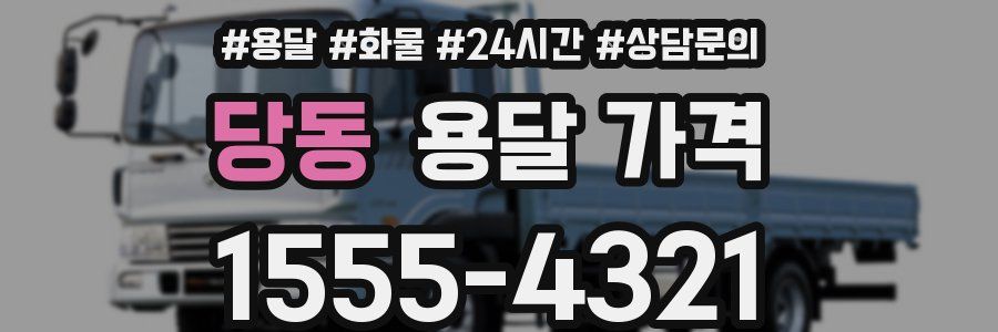 당동 용달 가격