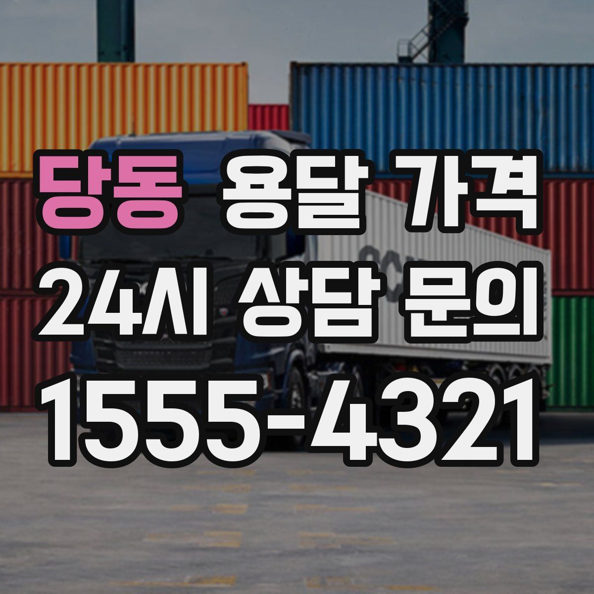 당동 용달 가격