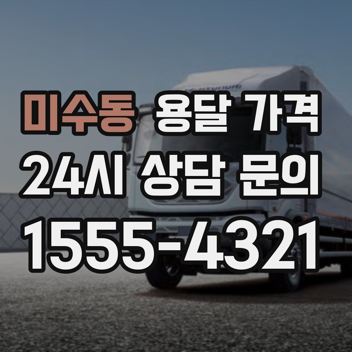 미수동 용달 가격