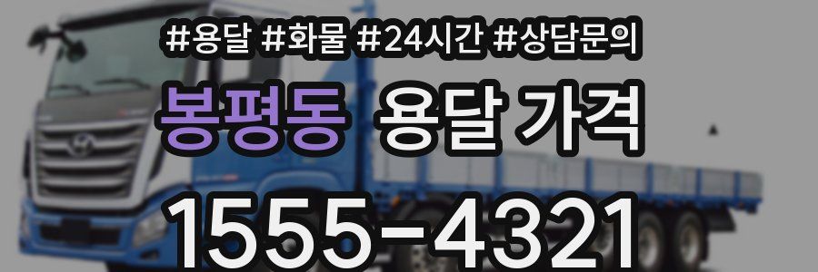 봉평동 용달 가격