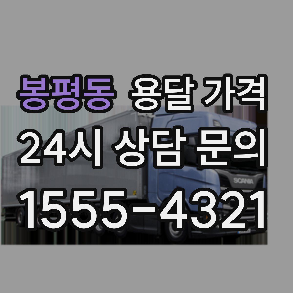 봉평동 용달 가격