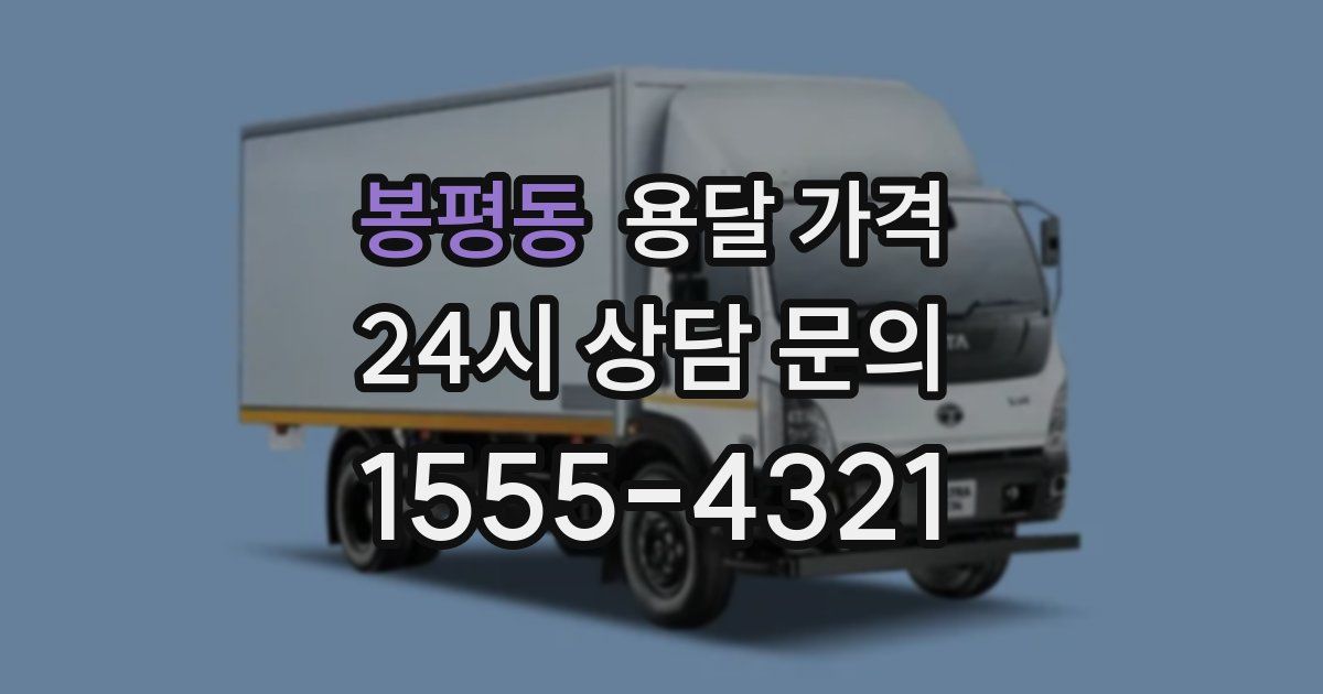 봉평동 용달 가격