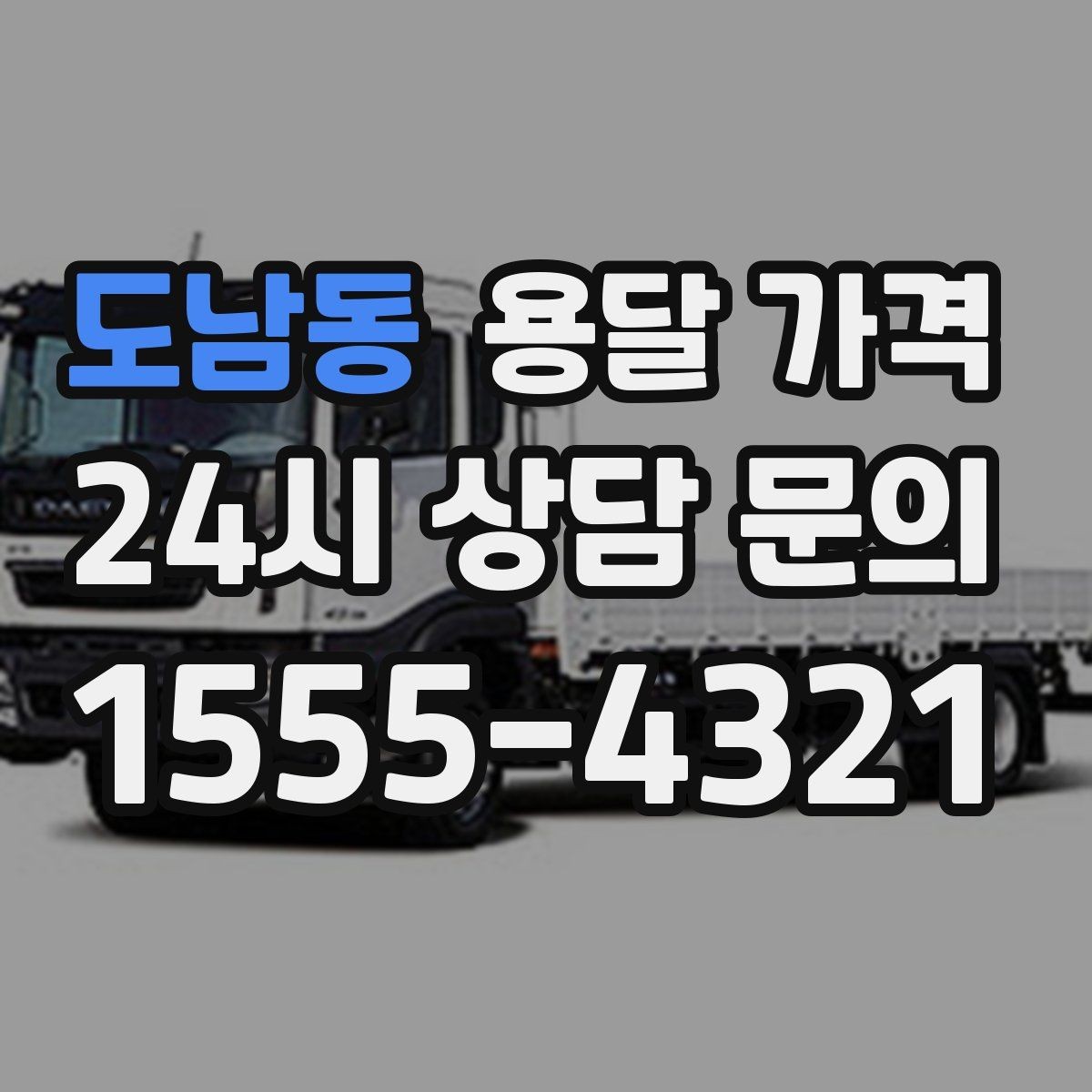 도남동 용달 가격 시외 이동 시 확인해야 할 사항