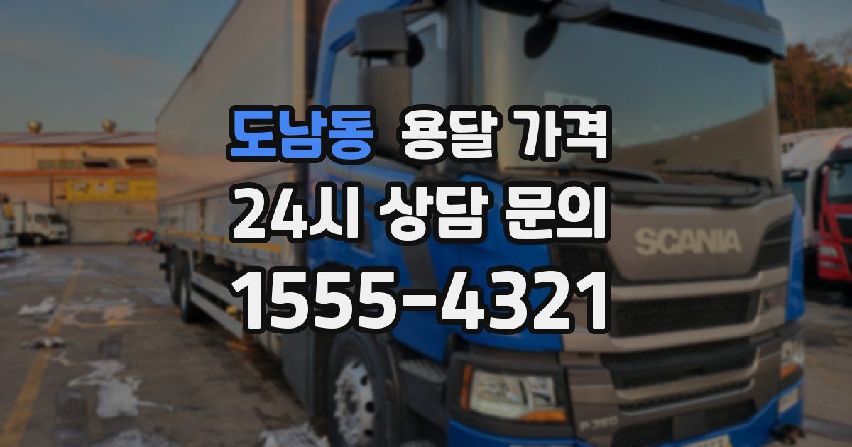 도남동 용달 가격