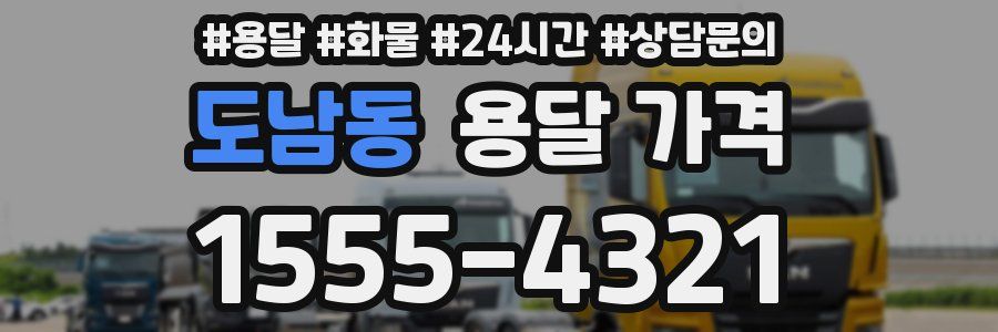 도남동 용달 가격