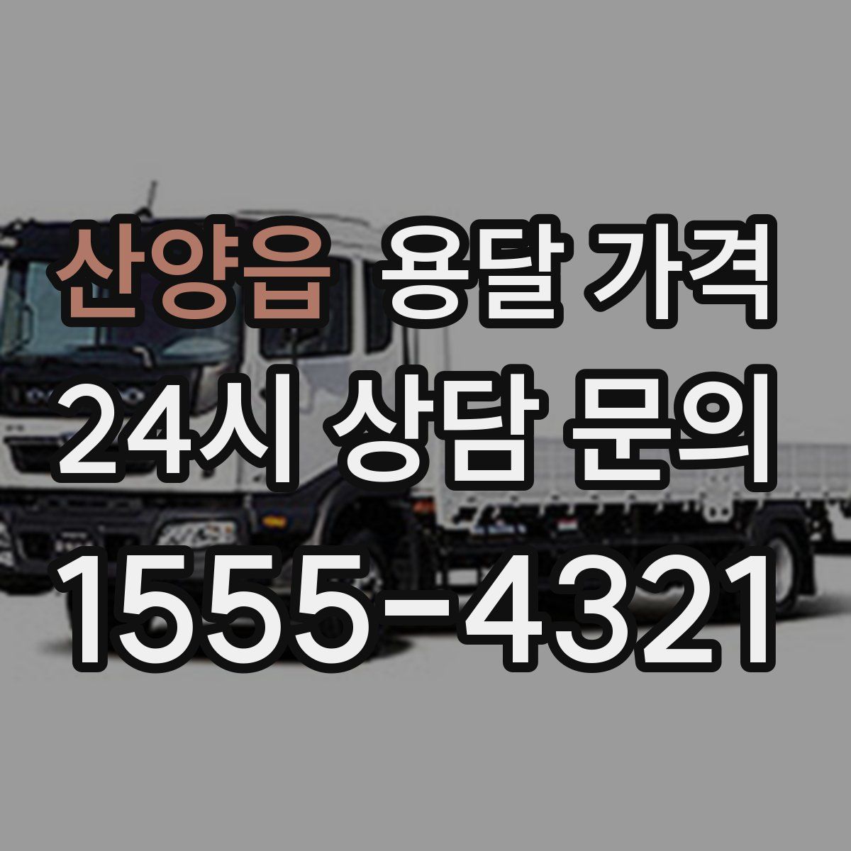 산양읍 용달 가격