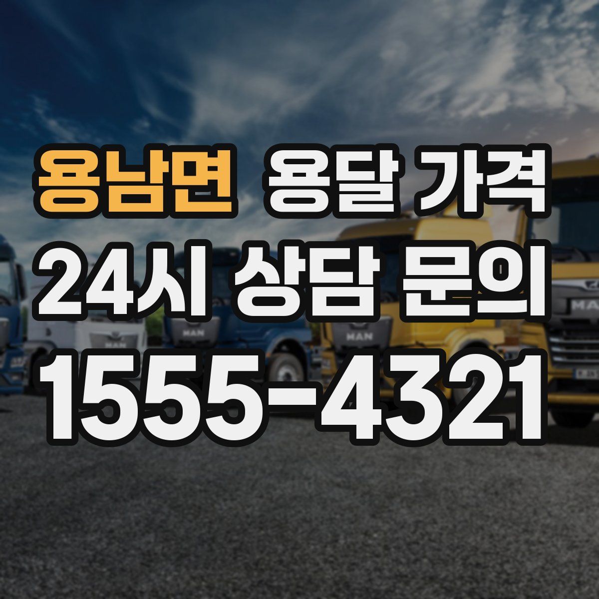 용남면 용달 가격