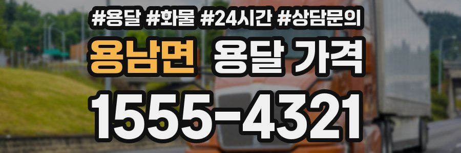 용남면 용달 가격