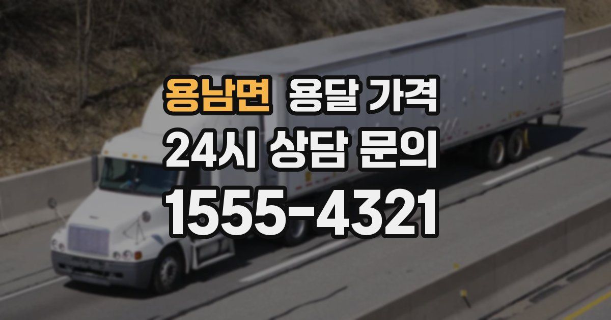 용남면 용달 가격