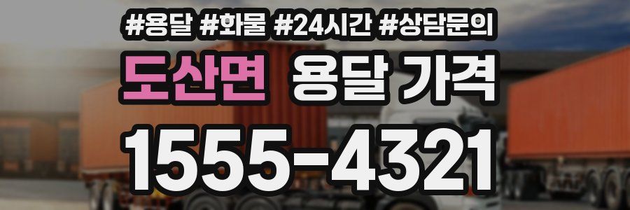 도산면 용달 가격