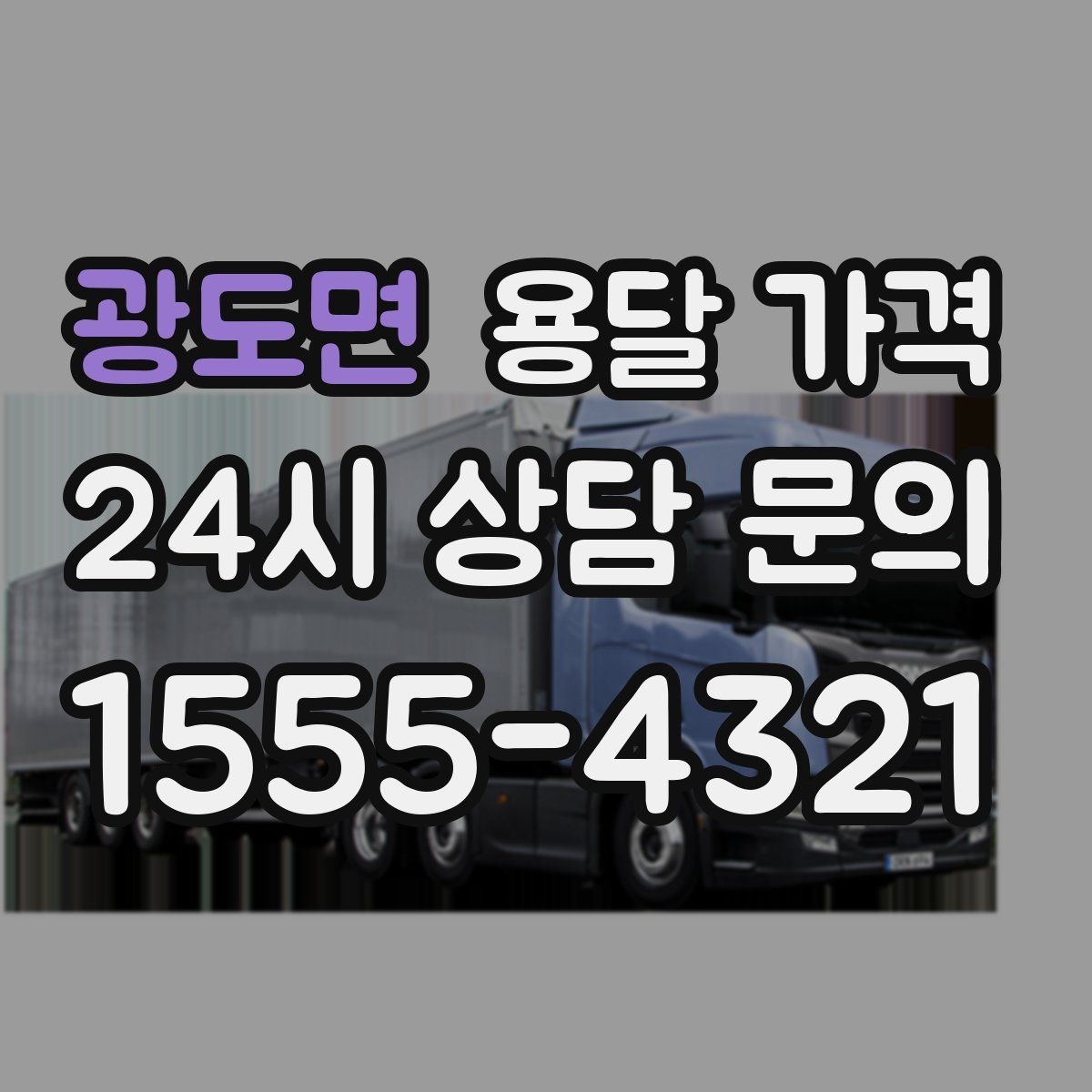 광도면 용달 가격 기준부터 알아야 비용이 헷갈리지 않습니다