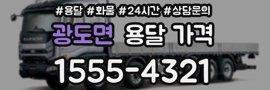 광도면 용달 가격