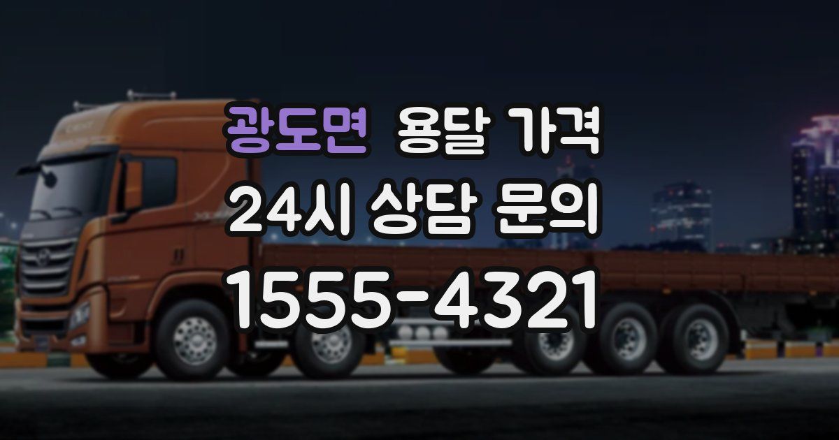 광도면 용달 가격