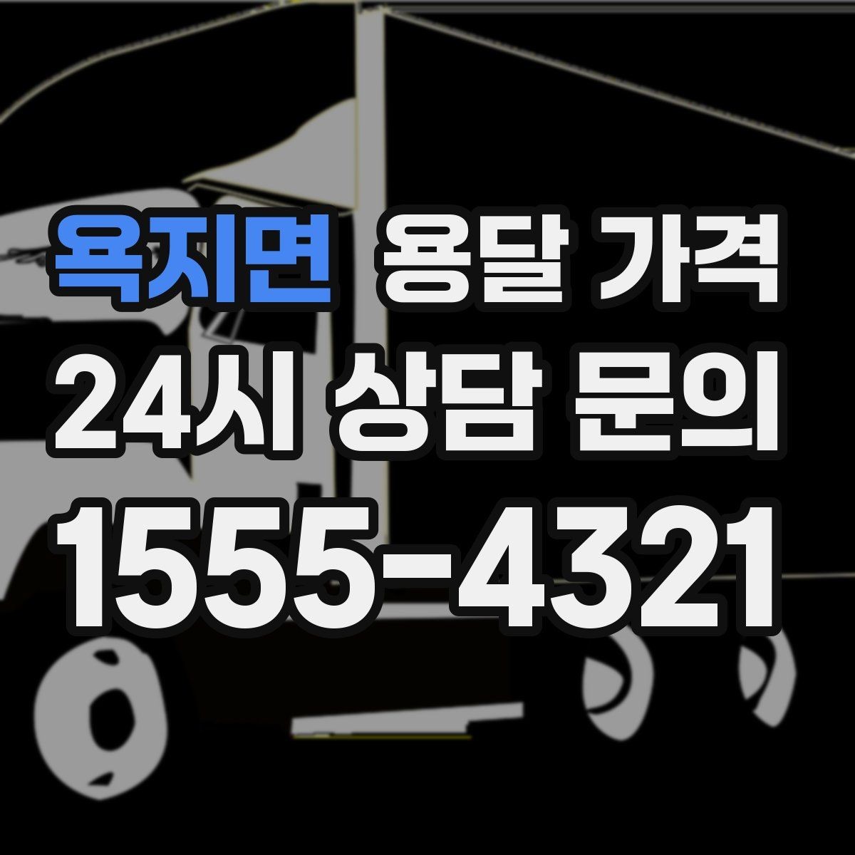 욕지면 용달 가격 시외 이동 시 확인해야 할 사항