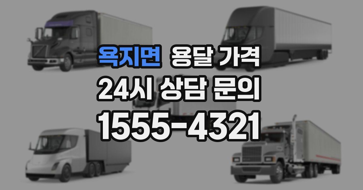 욕지면 용달 가격