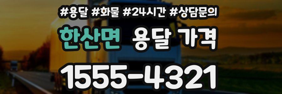 한산면 용달 가격