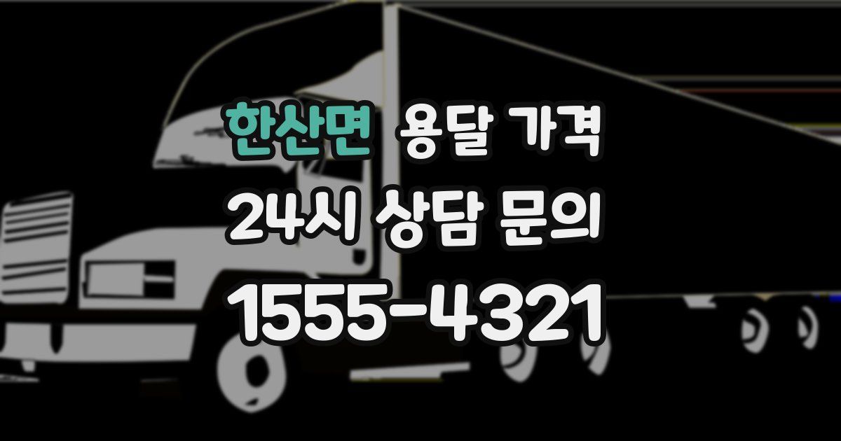 한산면 용달 가격