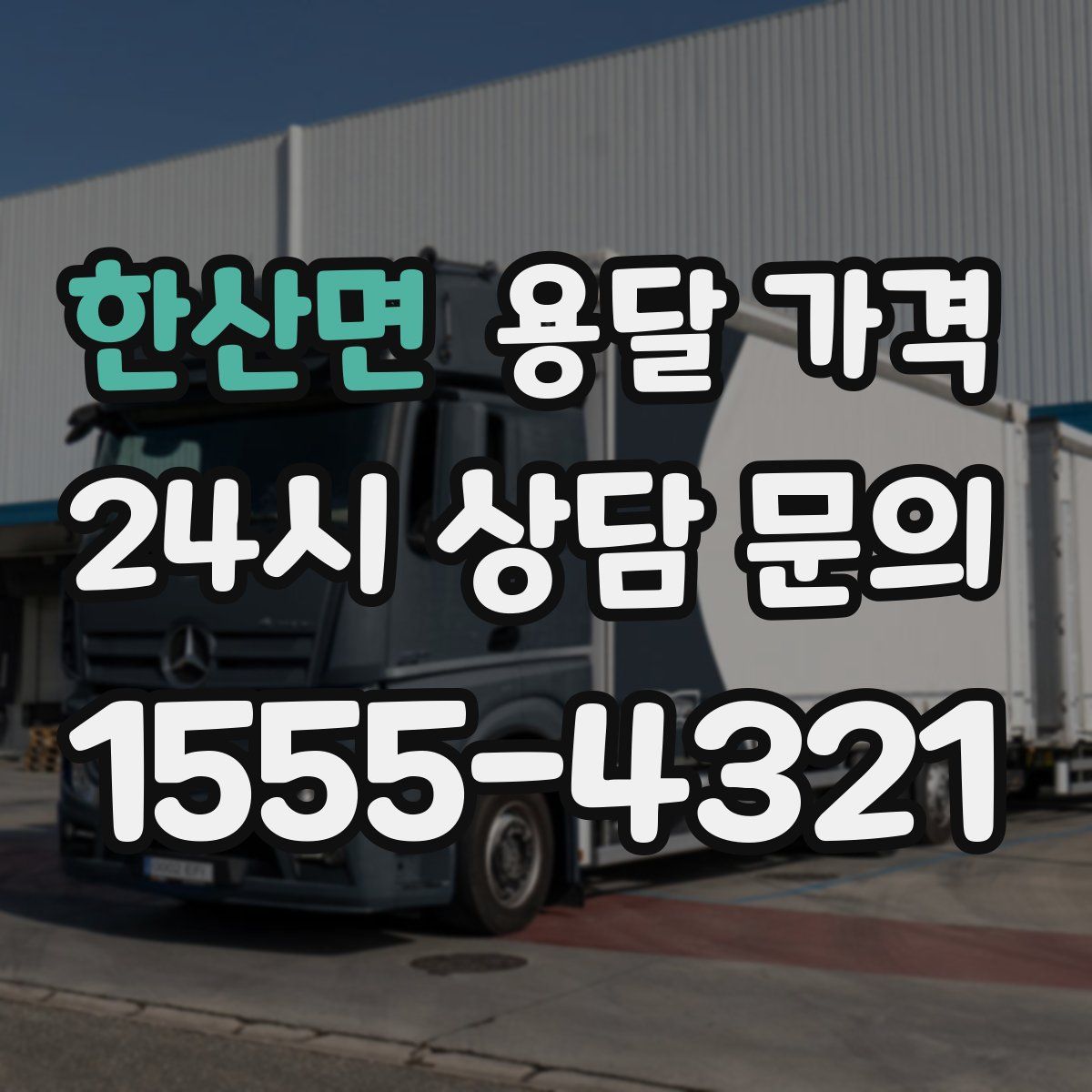 한산면 용달 가격