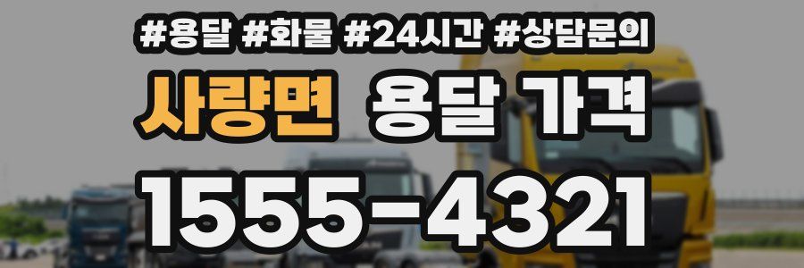 사량면 용달 가격