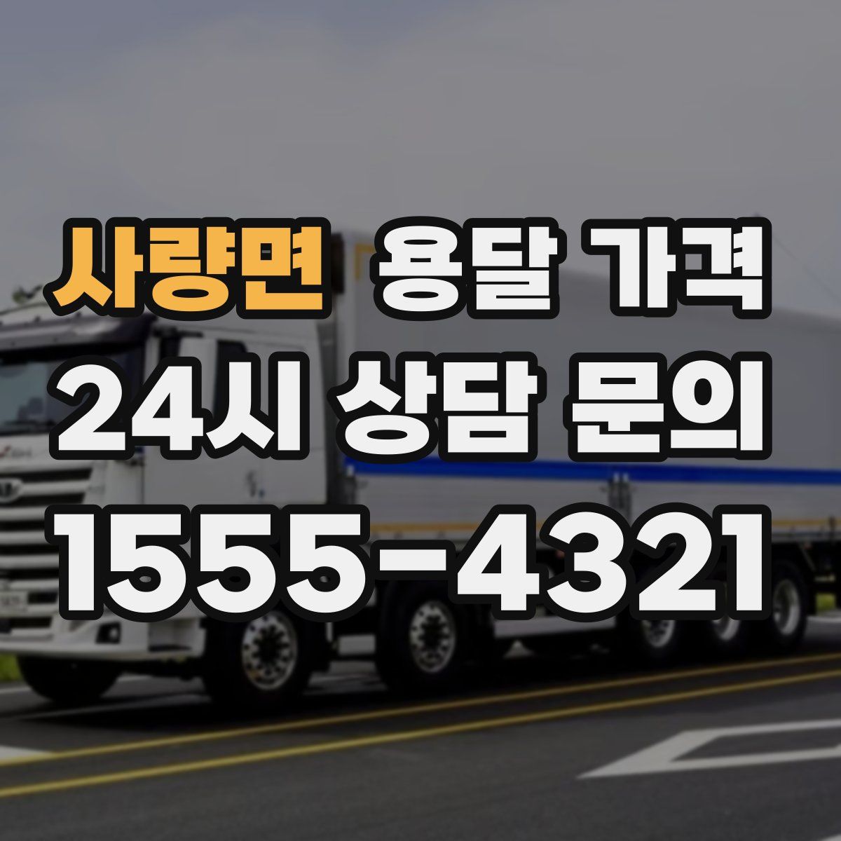 사량면 용달 가격