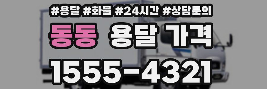 동동 용달 가격