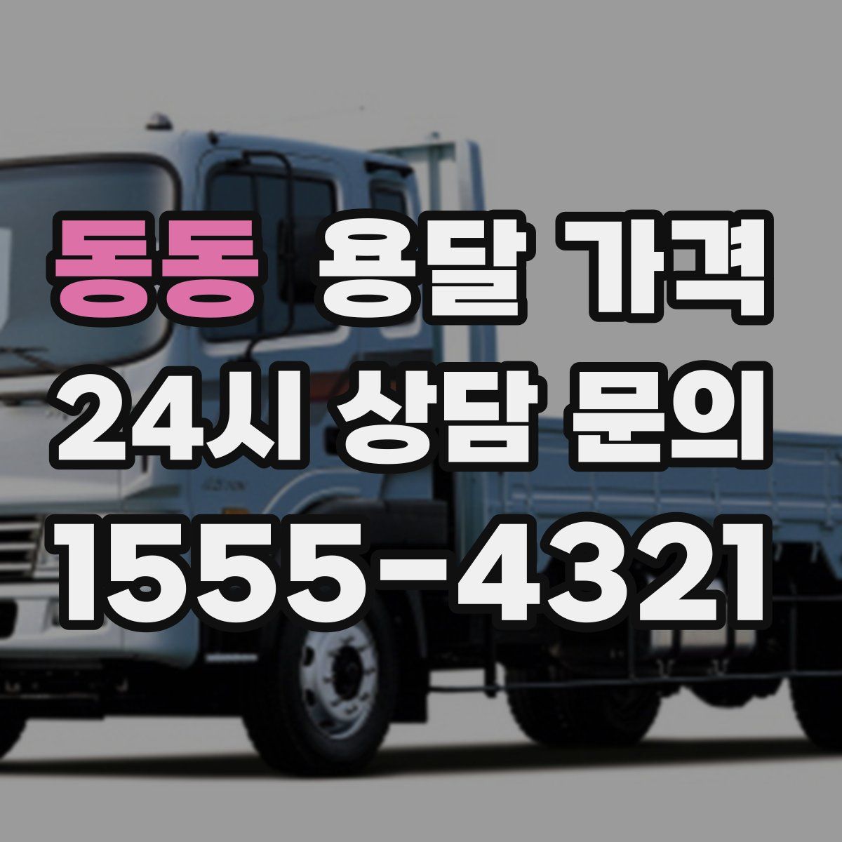 동동 용달 가격