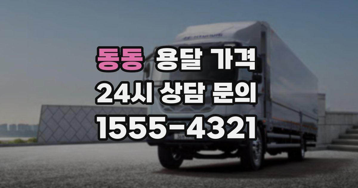 동동 용달 가격