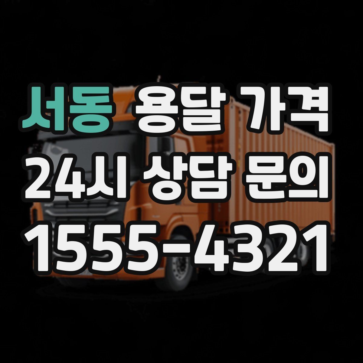 서동 용달 가격 가장 중요한 기준 한 가지는 무엇일까
