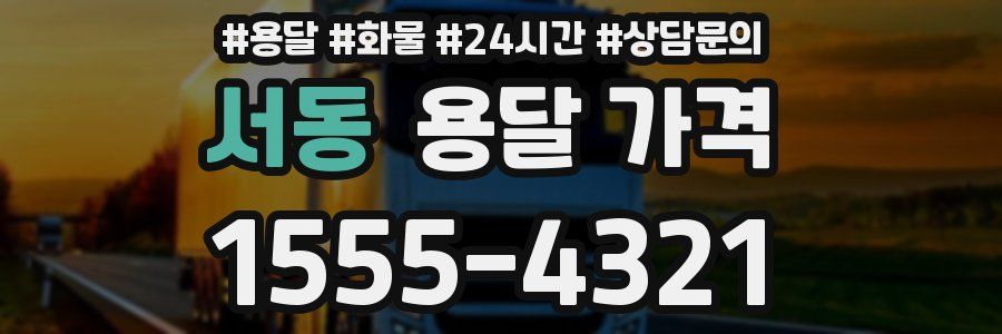 서동 용달 가격