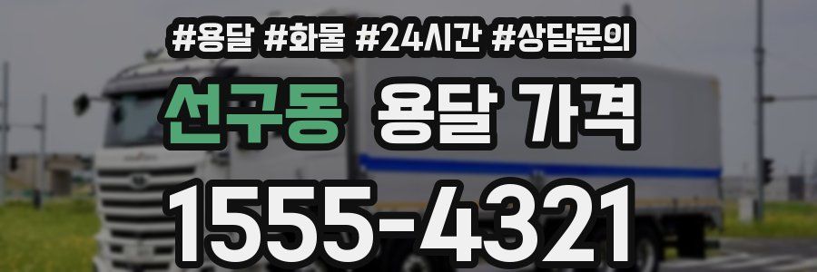 선구동 용달 가격